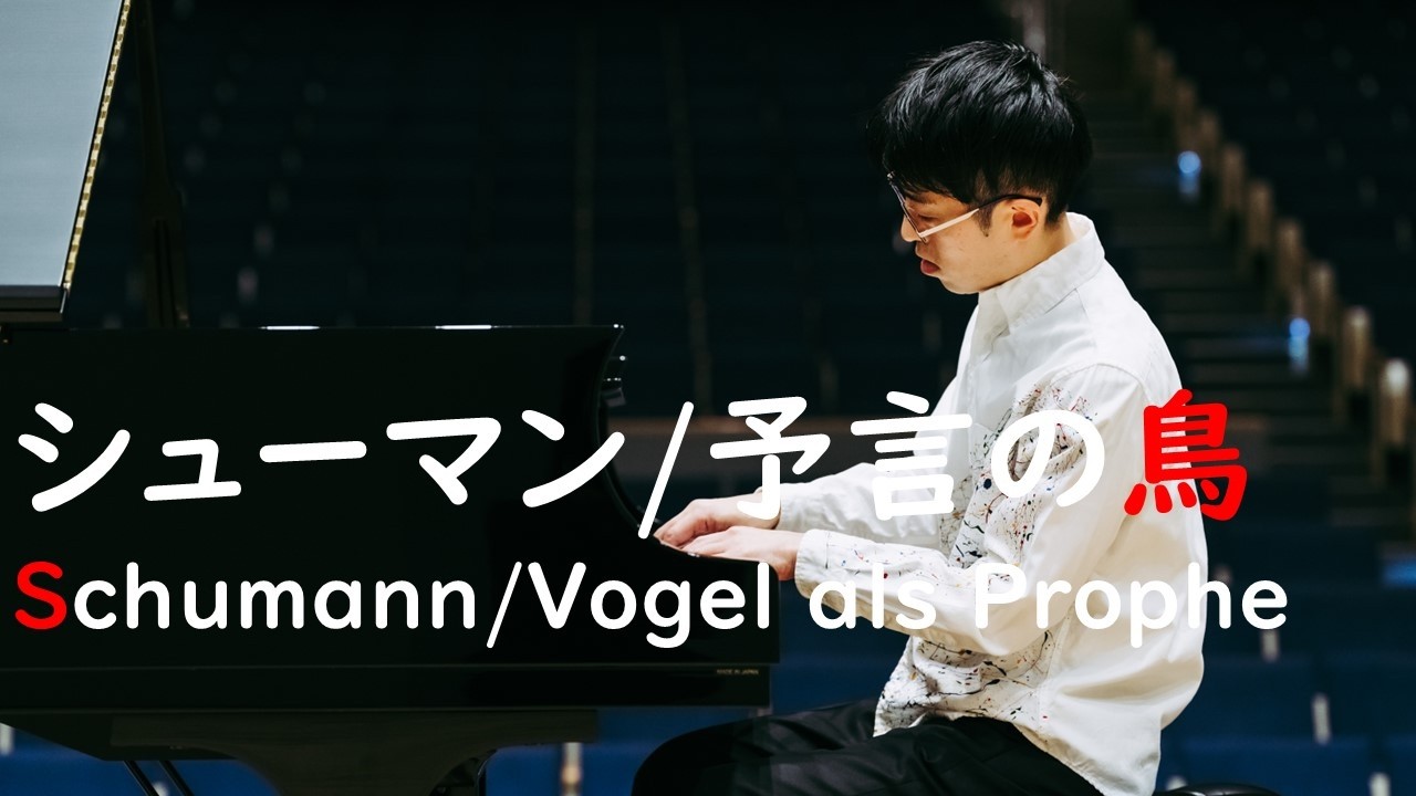 【楽譜なぞり】シューマン：予言の鳥 / Schumann: Vogel als Prophet #piano