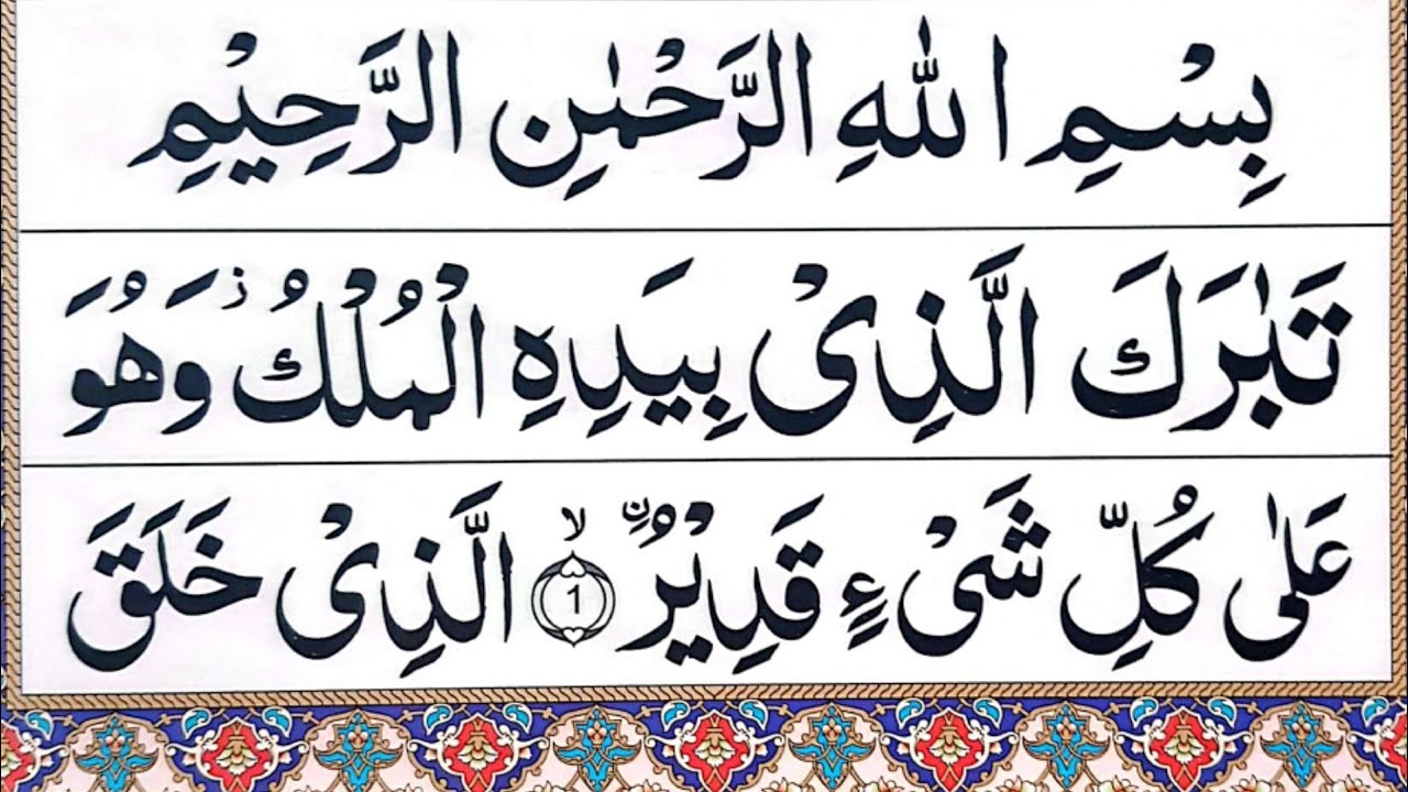 Tabarakallazi Beautifull surah | surah mulk | surah al mulk | surat ul mulk