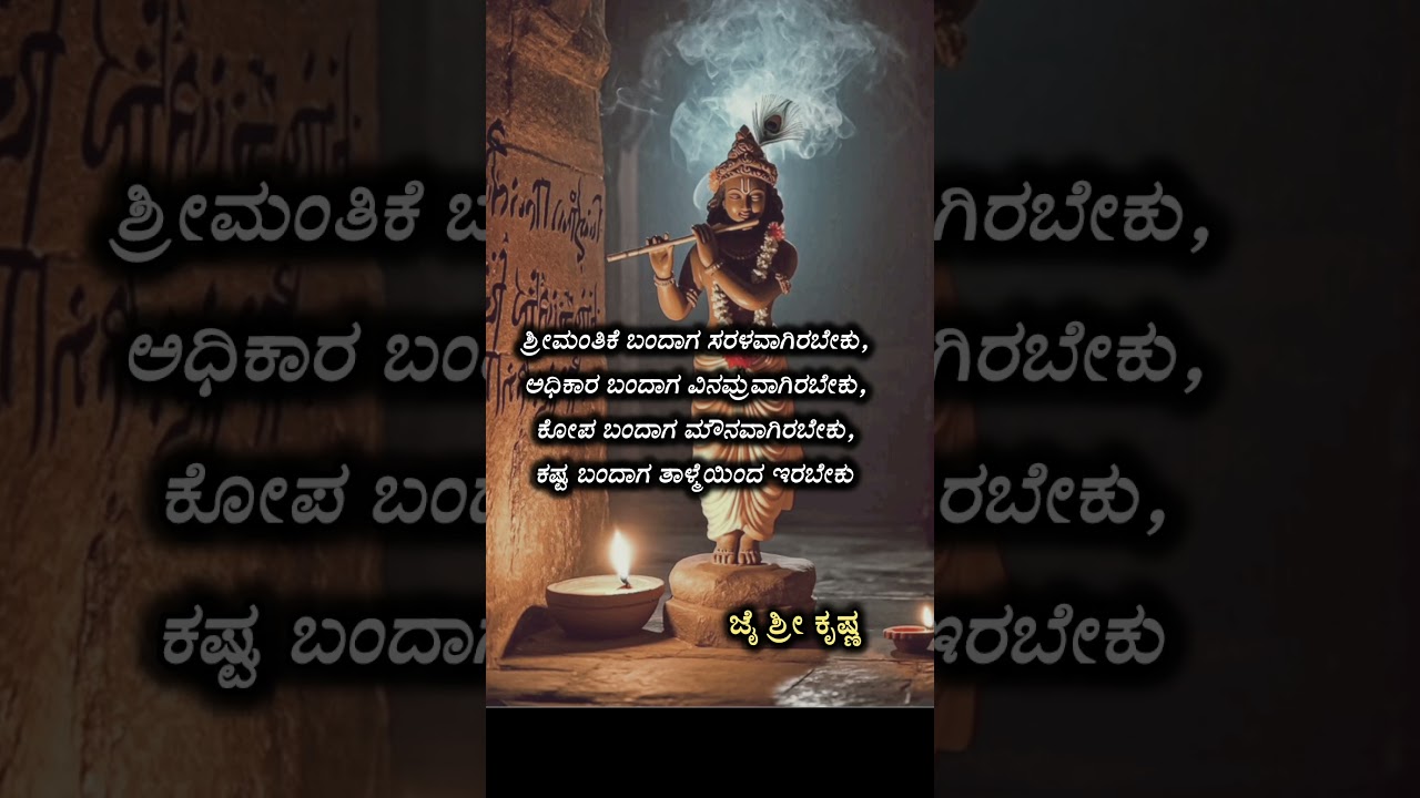 #motivation#quotes#kannadaqoutes#krishna#youtubeshorts#kannada#status#inspiration#facts#life#god