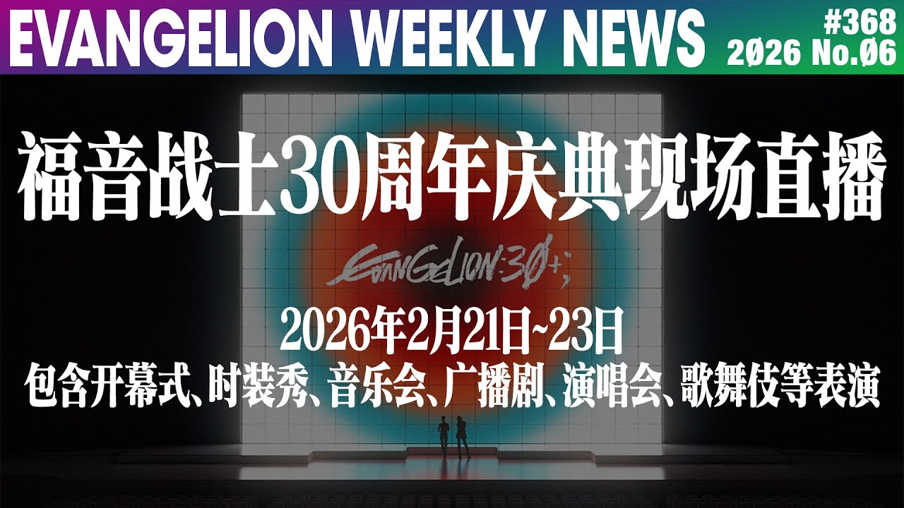 【EVA每周新闻】EVA30周年庆典舞台区域将进行现场直播 包含开幕式、时装秀、音乐会等