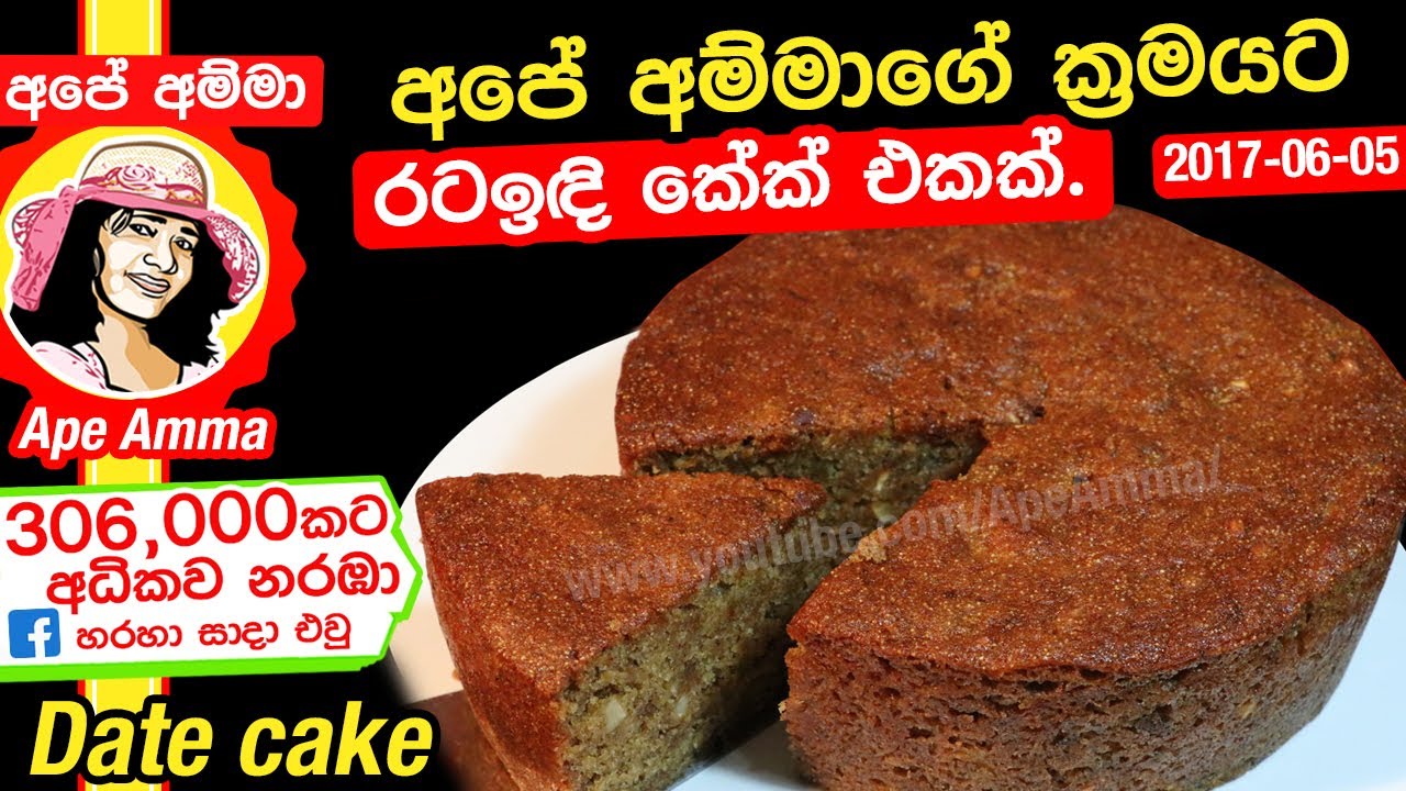 ✔ Date Cake (Moist & Delicious) Apé Amma(Eng Sub) අඩු වියදමකින් රසවත් රටඉඳි කේක් එකක් Rata indi cake