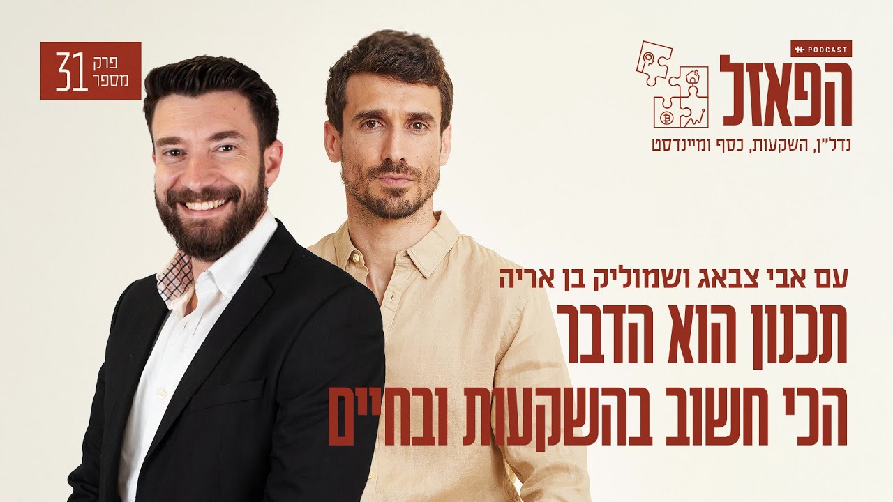 תכנון הוא הדבר הכי חשוב בהשקעות ובחיים עם שמוליק בן אריה | פרק #31 