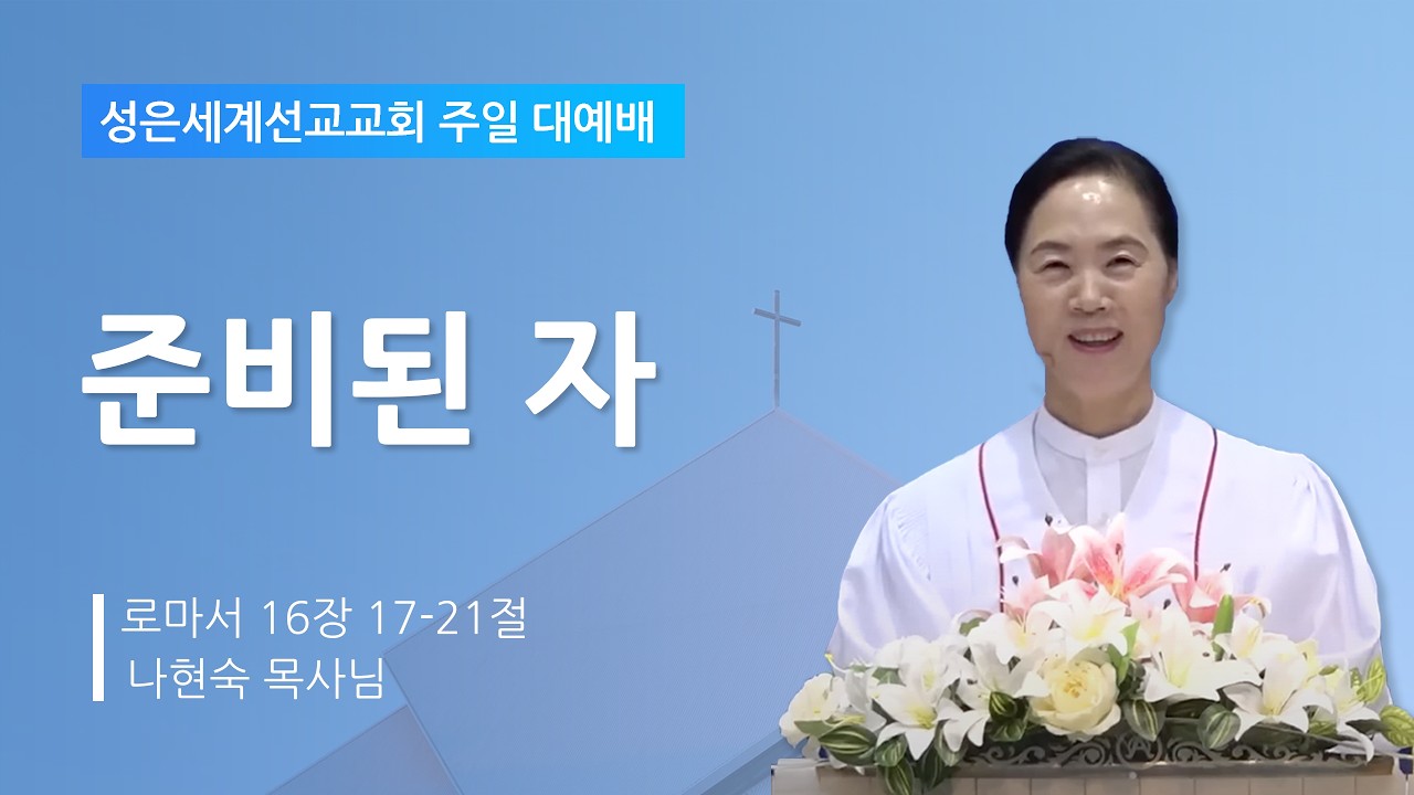 성은세계선교교회 주일낮설교ㅣ준비된 자ㅣ나현숙목사(Rev Na Hyun Sook)ㅣ2026.2.15