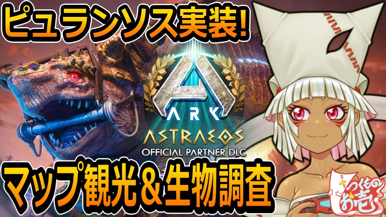 【つくものお壱】の【ARK】アストレオスアップデート：ピュランソス地域観光＆生物調査