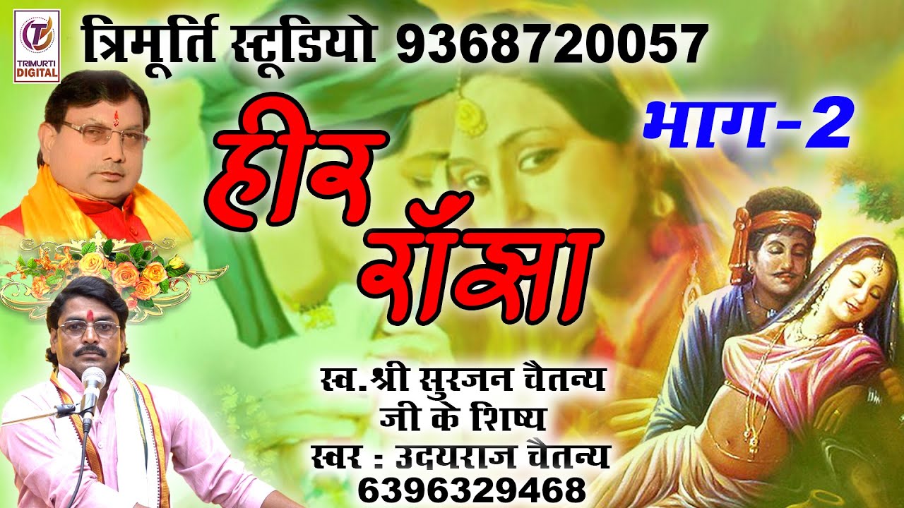 हीर राँझा भाग-2 || किस्सा || उदयराज चैतन्य || त्रिमूर्ति स्टूडियो : 9368720057