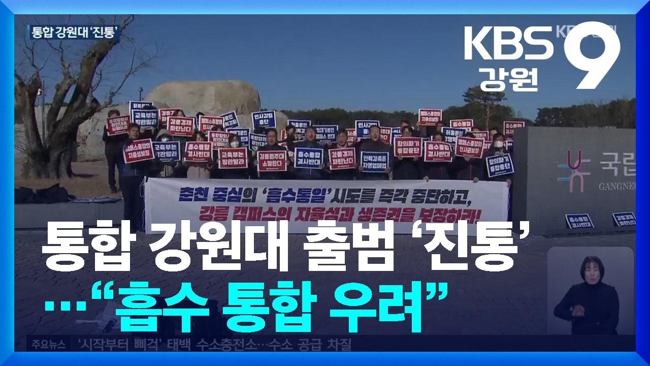 통합 강원대 출범 ‘진통’…“흡수 통합 우려” / KBS  2026.01.29.