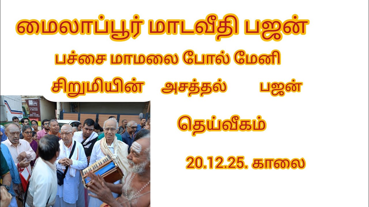மார்கழி மைலாப்பூர் மாடவீதி மகதியின் அசத்தல் பஜன் தெய்வீகம்.