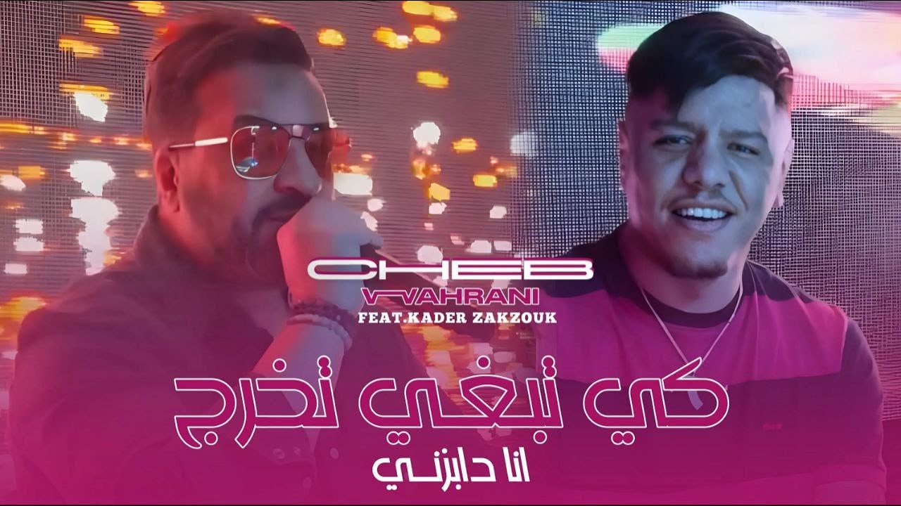 Cheb Kader 2024 Ki Tebghi Tokhroj © كي تبغي تخرج  | FT Kader Zakzouk ( Live Murdjadjou Plus ) Vidéo