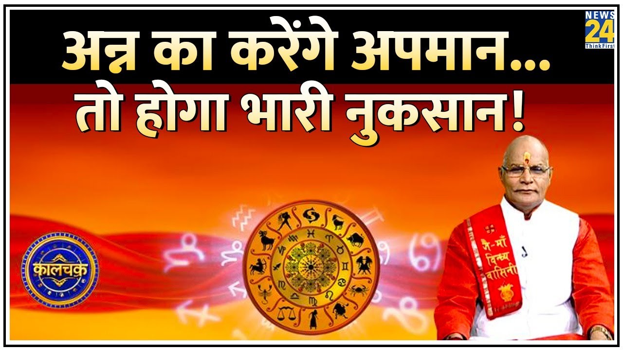 Kaalchakra: Pt. Suresh Pandey Ji से जानिए अन्न का अपमान करने से कैसे बिगड़ जाएगी किस्मत ? I Rashifal