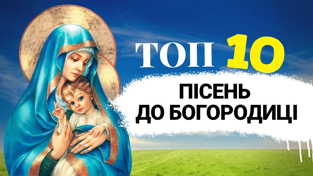 ТОП 10 пісень до БОГОРОДИЦІ