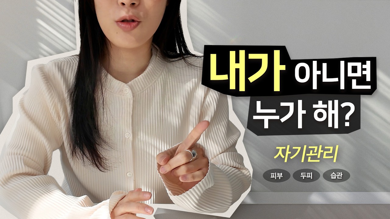 일찍 시작하면 좋은 자기관리들✨ 피부∙두피∙습관 [ENG CC]