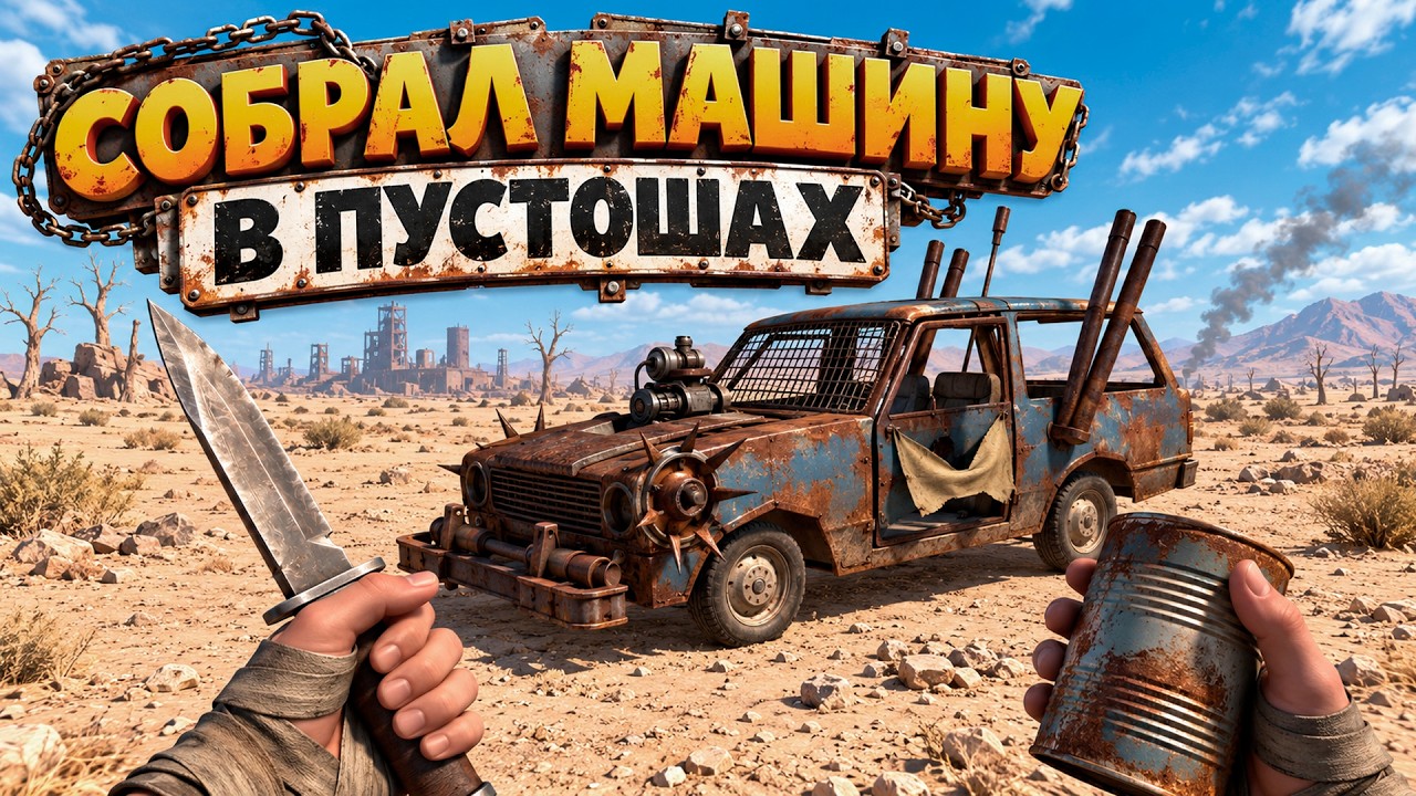 ТОЛЬКО НА МАШИНЕ МОЖНО ВЫЖИТЬ В ПУСТОШАХ Apocalypter