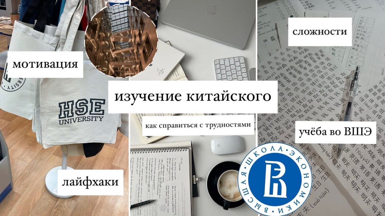 ИЗУЧЕНИЕ КИТАЙСКОГО/ВШЭ/ советы начинающим, мотивация, мой опыт, как перебороть себя🌟