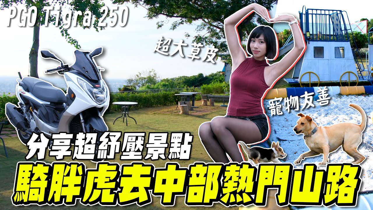 去PGO大本營牽車，順路分享中部知名山路 & 超Chill聚會地點！【鵝鵝騎乘日誌】