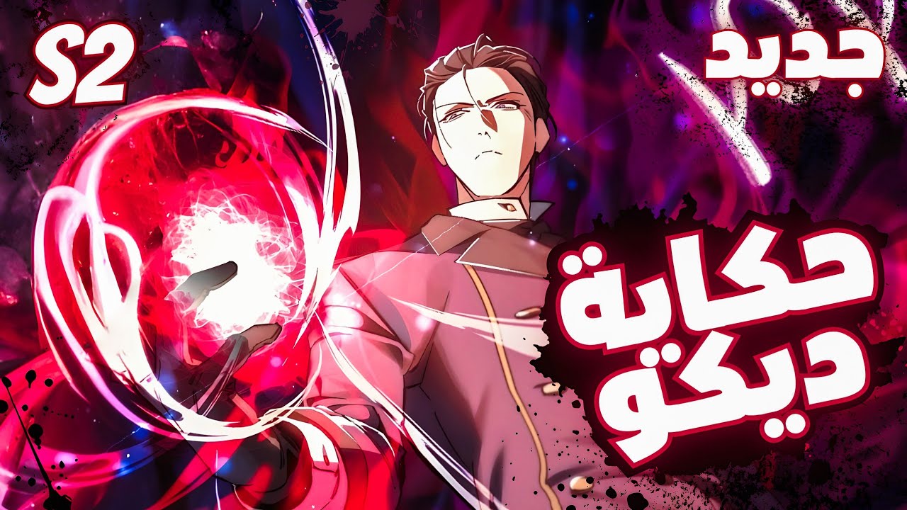 تركته حبيبته لأنه كسول 🥱 فجأة يجد نفسه أصبح شريرا ملعونا بموهبة ساحر عبقري وثراء فاحش🤑 | ملخص مانهوا