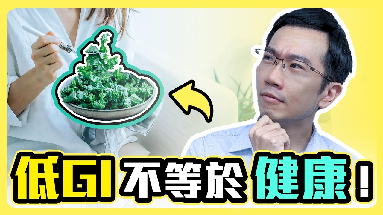 低升糖指數不代表健康! 小心落入GI值陷阱!