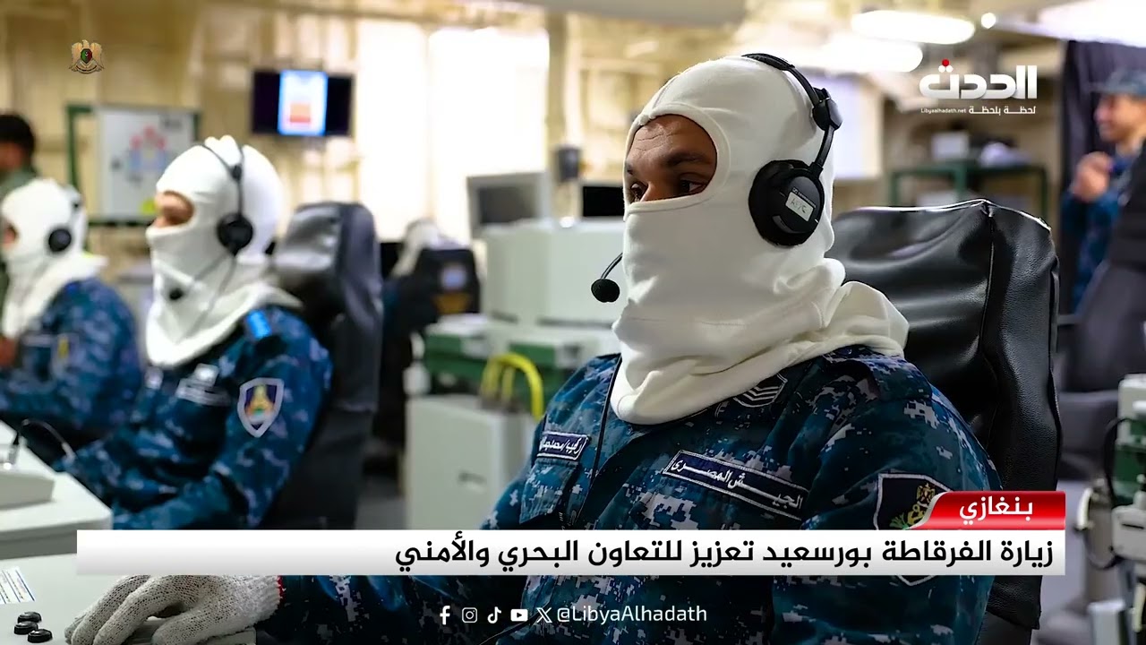 تقرير | زيارة الفرقاطة بورسعيد تعزيز للتعاون البحري والأمني