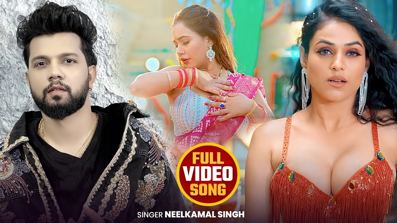 #Video #नीलकमल सिंह का हिट वीडियो गाना #Neelkamal Singh New #Jukebox Bhojpuri Song 2026