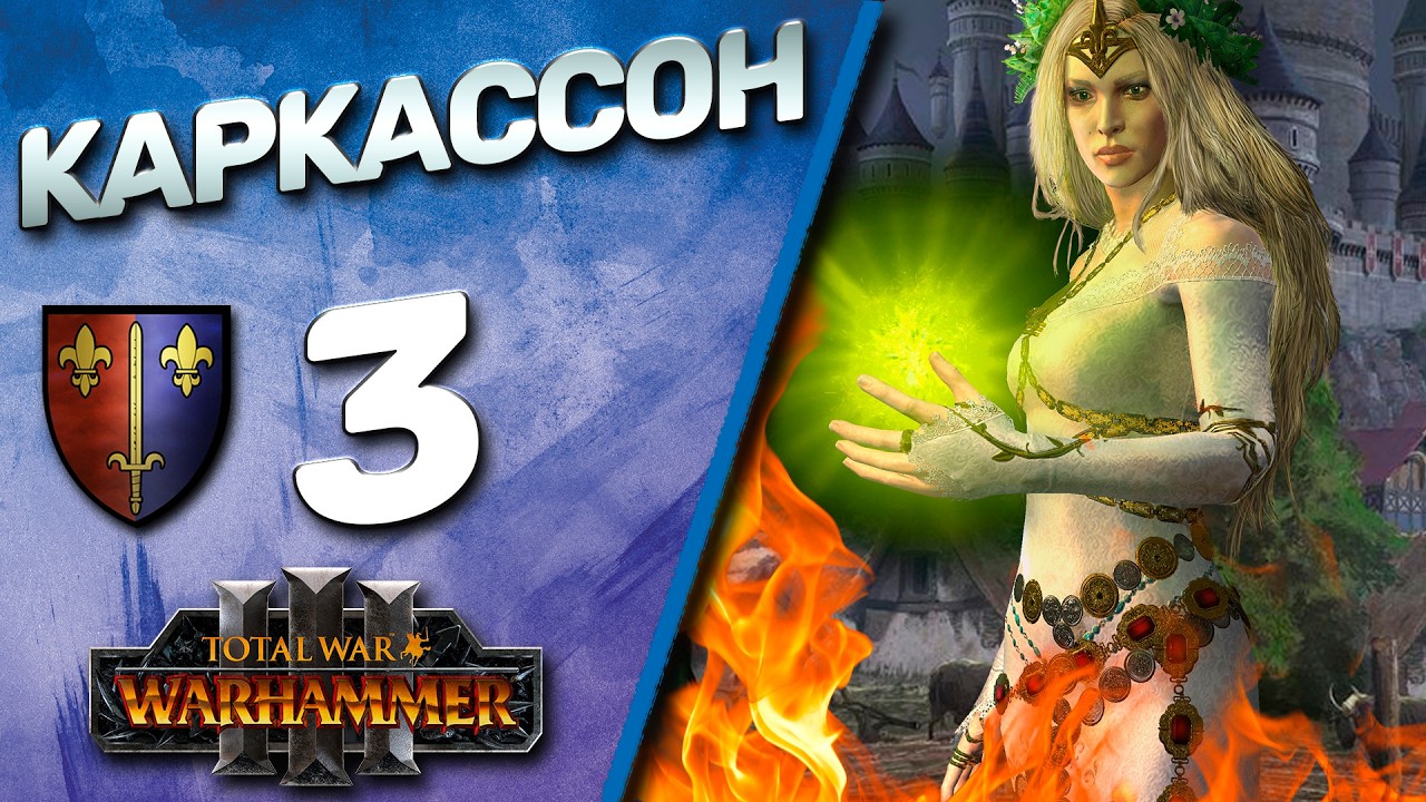 #3 Каркассон | The Old World - (Легенда) - Total War Warhammer 3