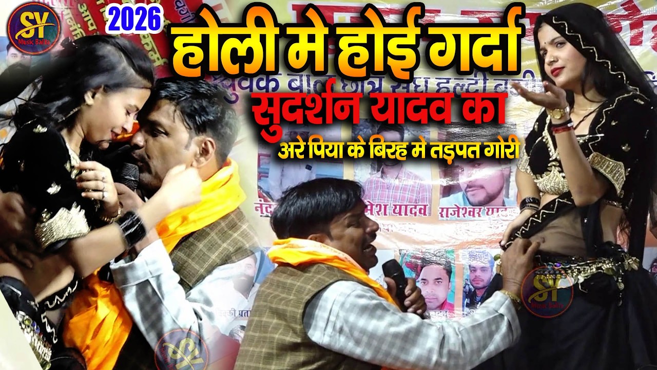 #होलिया में गर्दा होई | Sudrshn yadav अरे पिया के बिरह में तड़पती गोरी #Bhojpuri Holi Song 2026