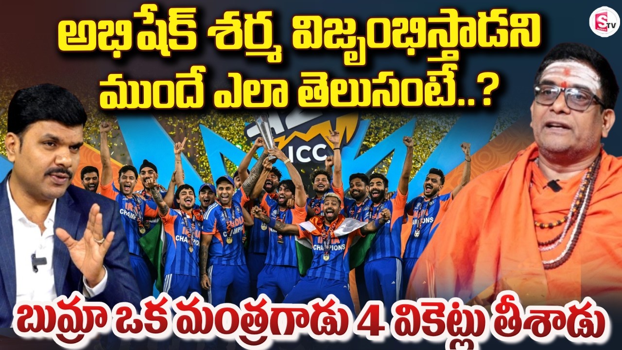 Astrologer Mullapudi Satyanarayana Murthy about India vs New Zealand Match | SumanTV Vijay