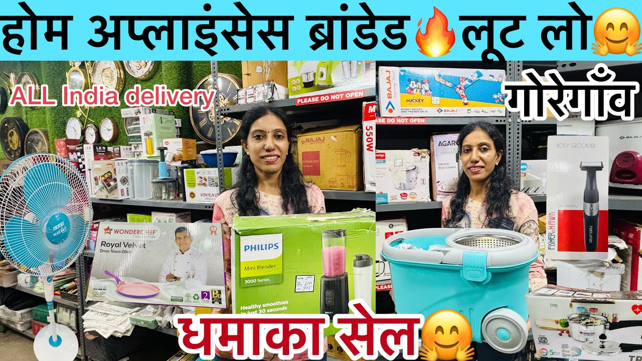 होम अप्लाइंस ब्रांडेड🔥लूट लो सेल🤗#goregaonwest #youtubeviral #homeappliances #sale #viralvideo 