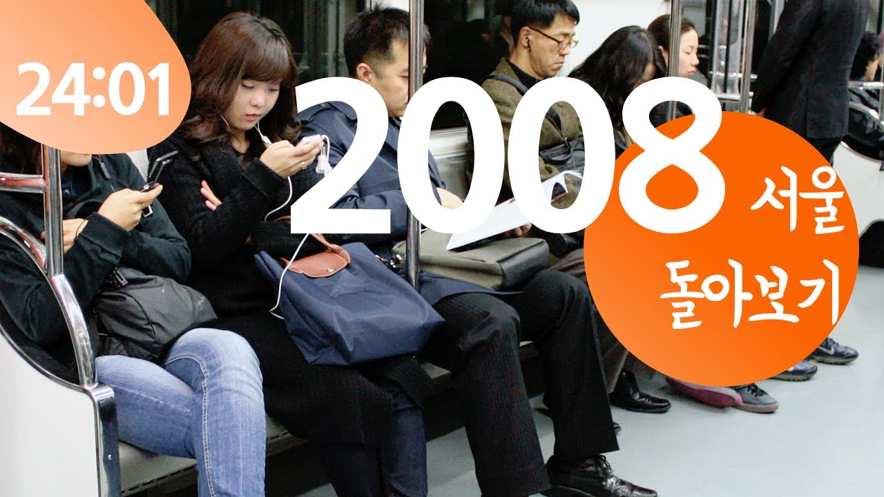 2008 서울 일상 도심 거리 돌아보기