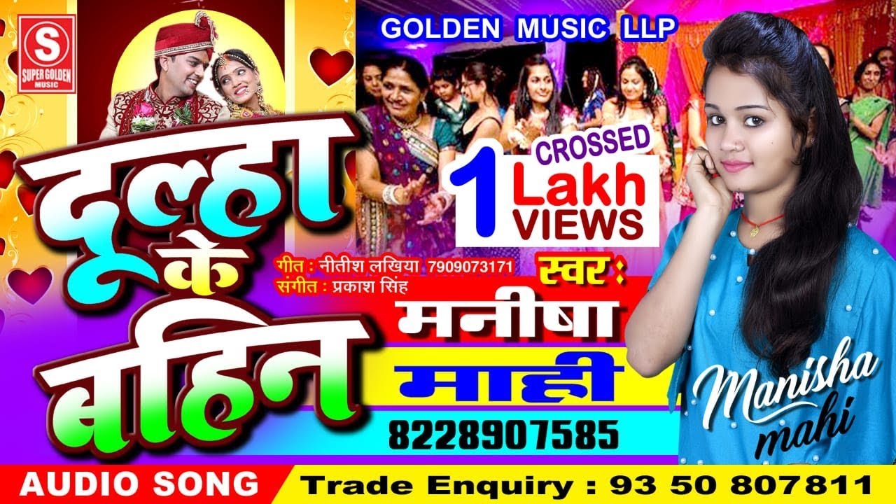 शादी विवाह गीत || दूल्हा के बहिन || Dulha Ke Bahin || Manisha Mahi || Super Golden Music