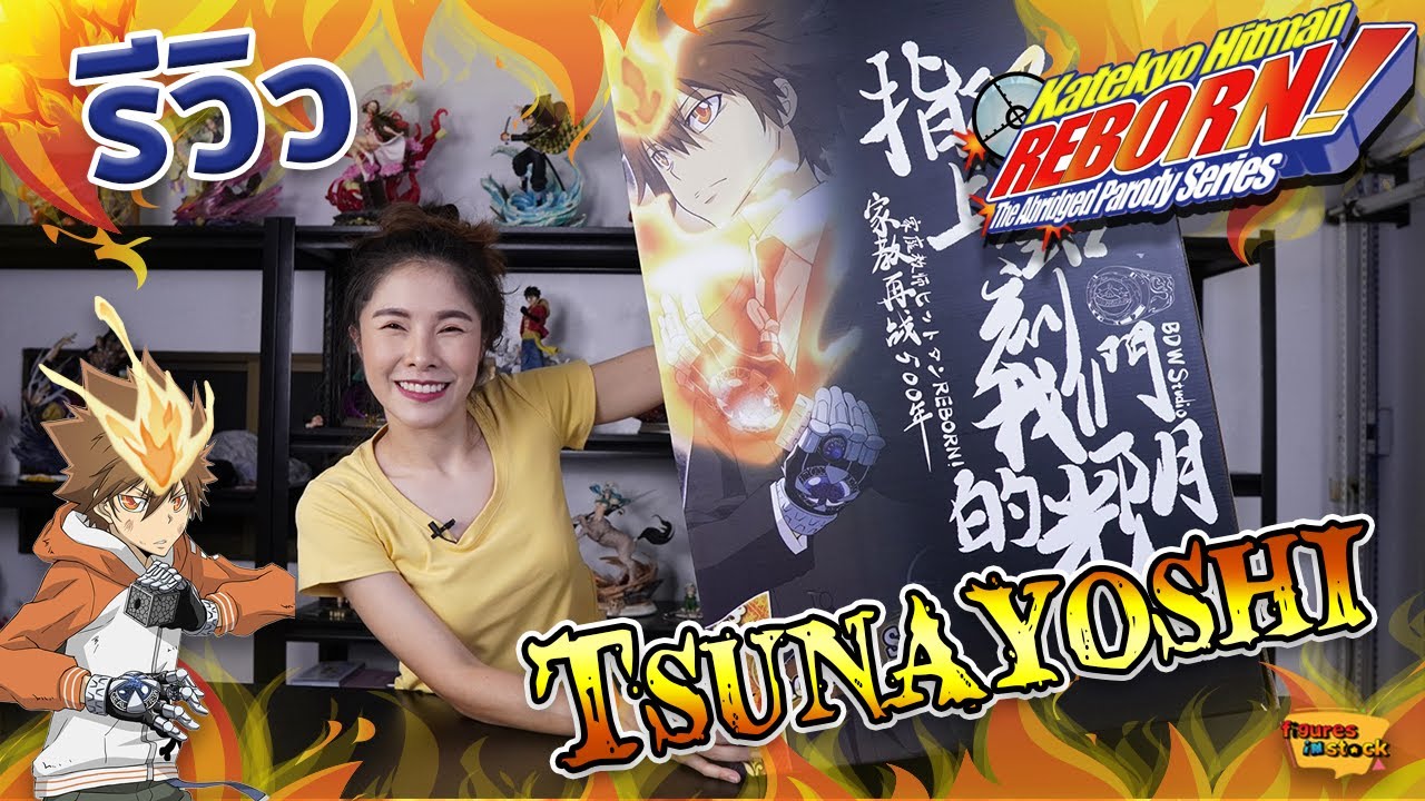 [ รีวิว โมเดล ] Reborn ซาวาดะ สึนะโยชิ (Tsuna Tumbler Studio)