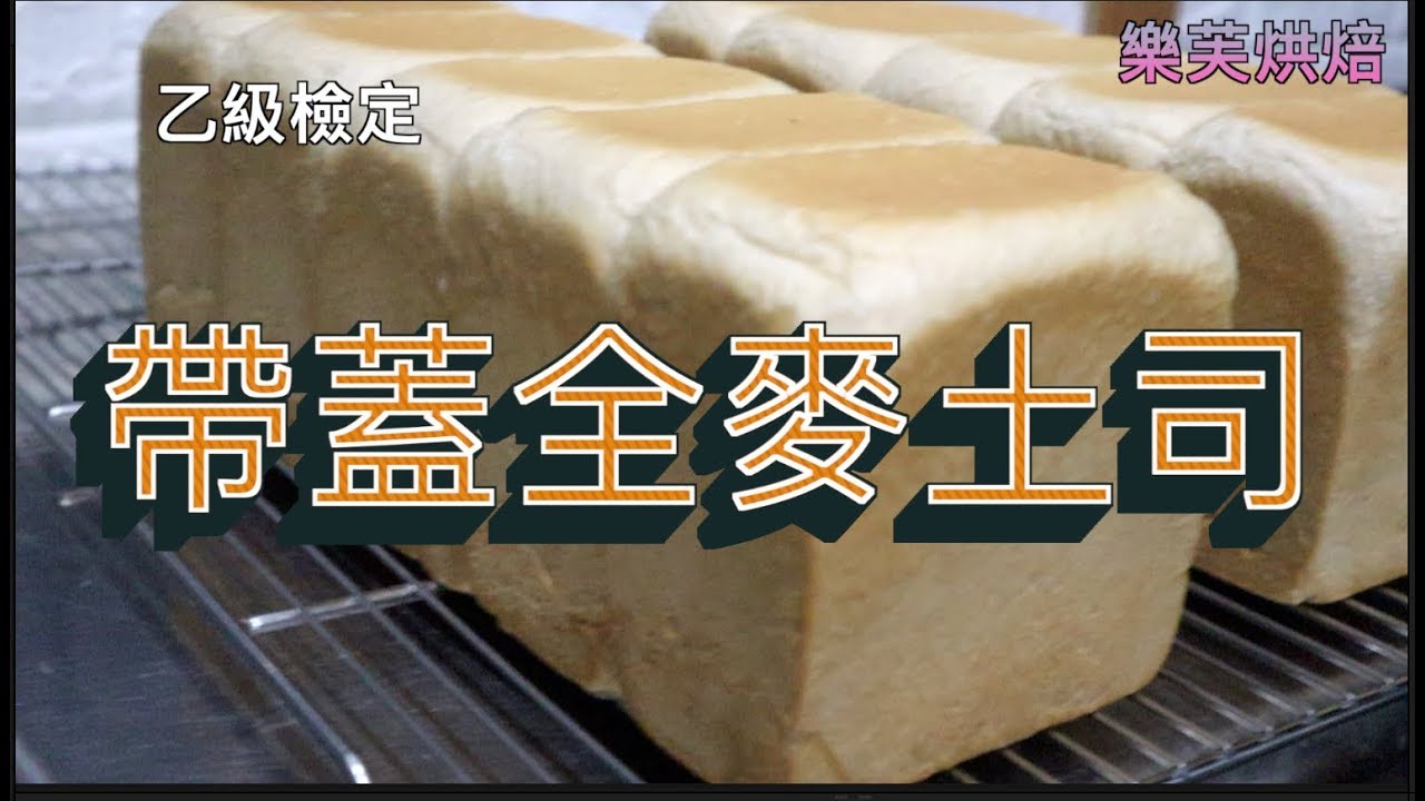 #47.乙級烘焙檢定.術科.帶蓋全麥土司
