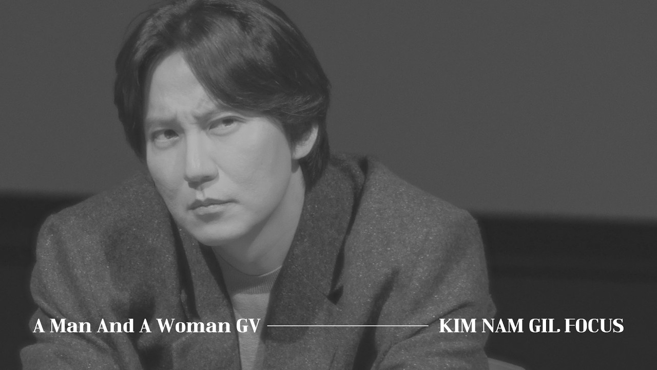 위험하고 유머러스하고 잘생긴 남길 with 남과 여 OST │260223 영화 남과 여 GV