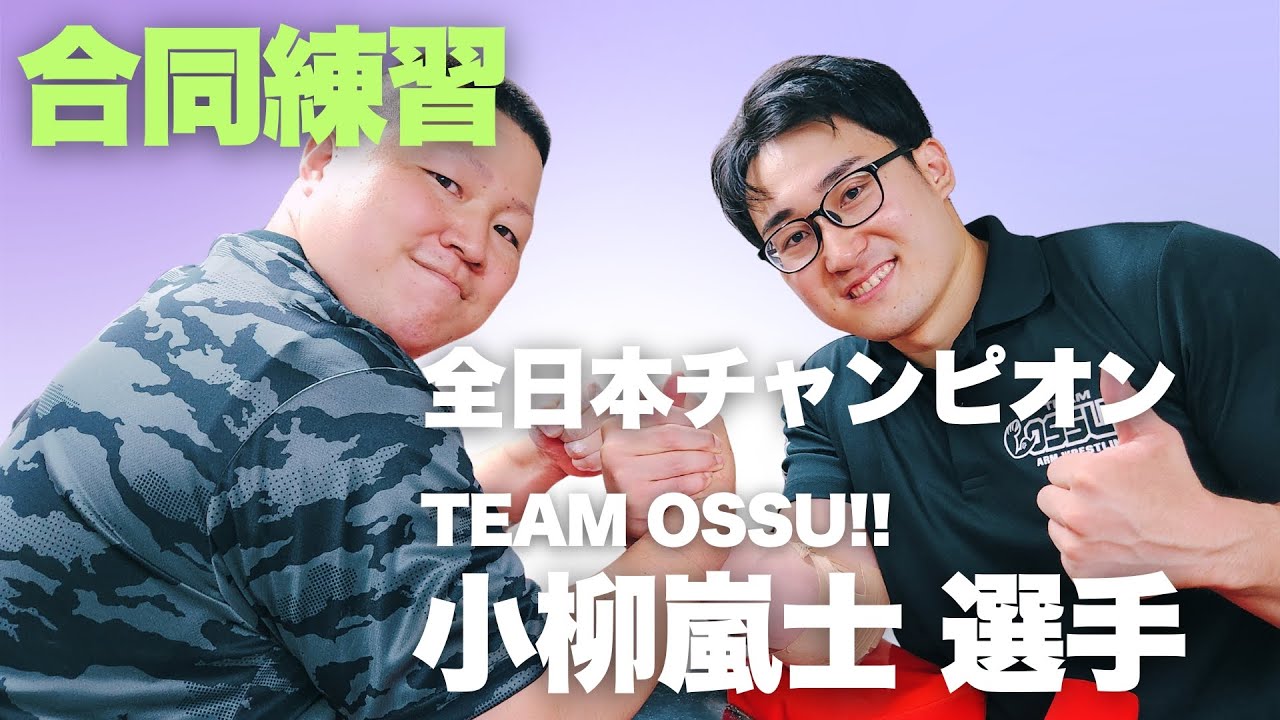 全日本チャンピオン小柳嵐士選手と合同練習