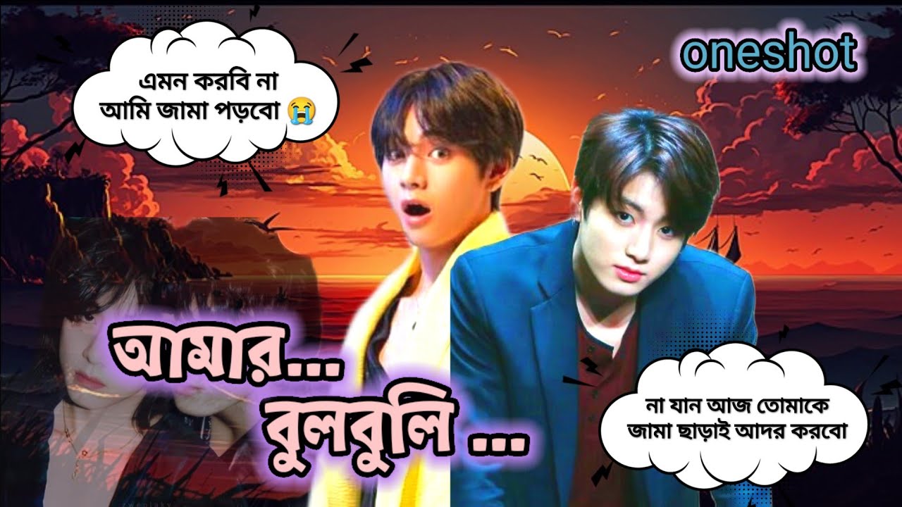 আমার বুলবুলি 😍taekook love story 🥰 tae: আমি জামা পড়বো😣 jk: আজ তোকে জামা ছাড়া আদর করবো 🥵