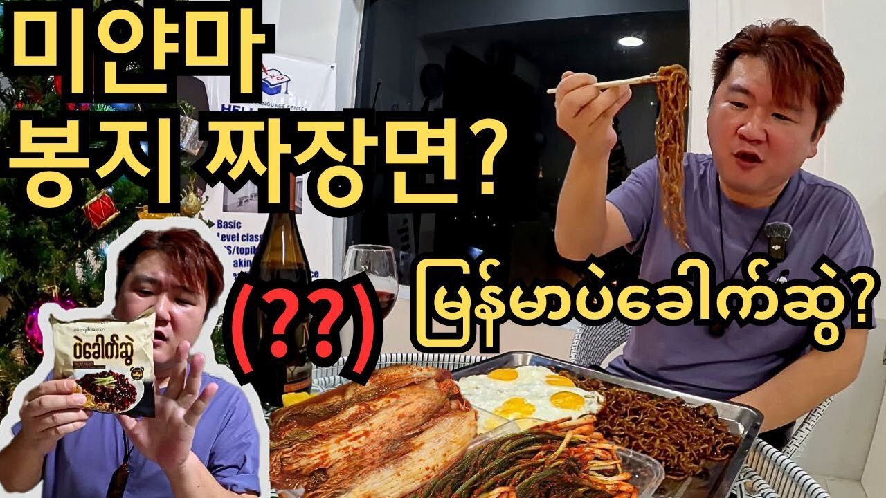 미얀마에서 만든 봉지 짜장면? 과연 무슨 맛일까? မြန်မာမှာထုတ်တဲ့ပဲခေါက်ဆွဲ??