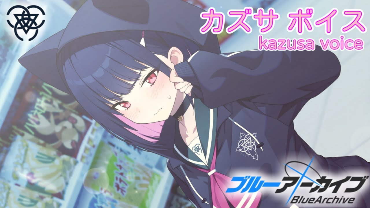 【ボイス集】カズサcv.夏吉ゆうこ／kazusa voice【ブルアカ／BlueArchive】