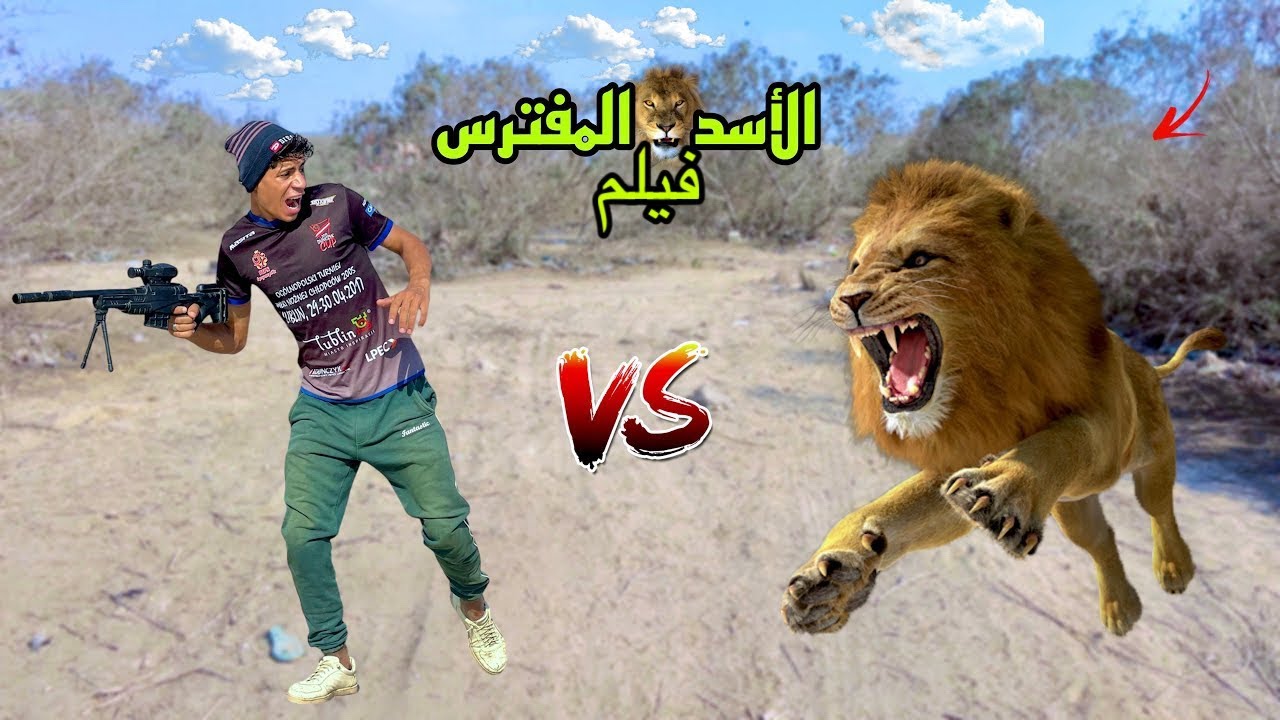 فيلم ( لما اخوك الصغير يصطاد اسد من الغابه ) 🦁😂| علاء حسين 