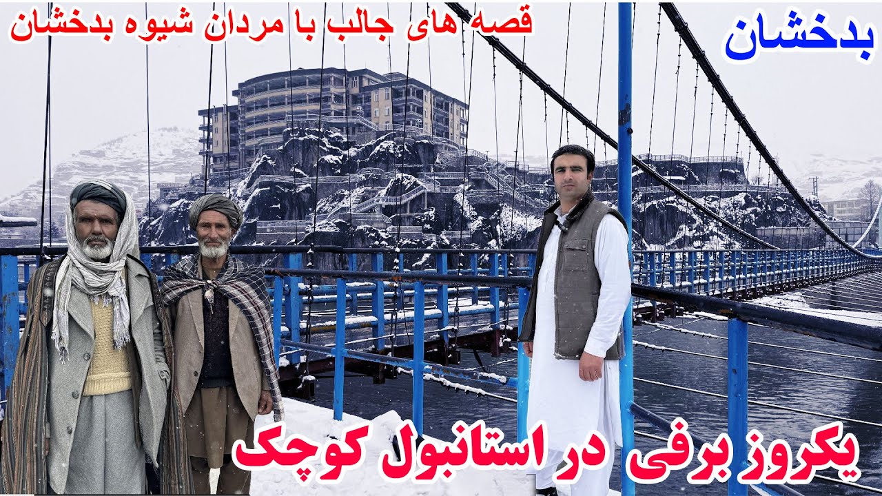 یکروز برفی، فیض آباد بدخشان، برنامه جالب و دیدنی، قصه های وطنی Badakhshan faiz‍abad