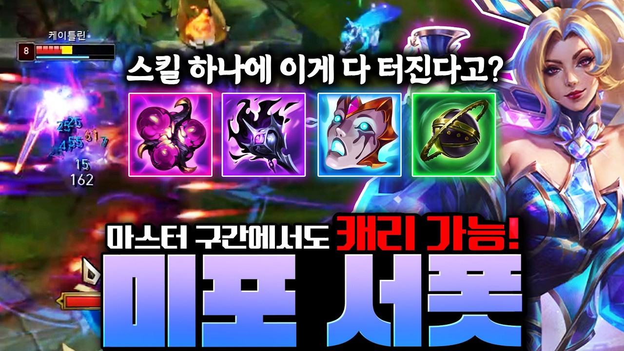 마스터 구간에서도 날먹 가능한 AP 미포 서폿! 롤에서 가장 쉽고 가장 강력한 서폿 미스 포츈 강의!