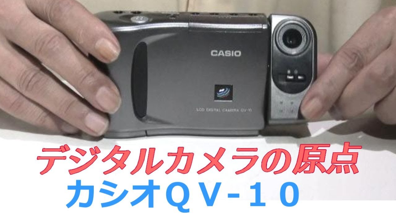 液晶パネルを世界で最初に搭載したデジタルカメラ　カシオＱＶ-１０（1995年発売 6万5000円）【クラシックカメラ】中国製をはじめ各国のデジタルカメラの原点