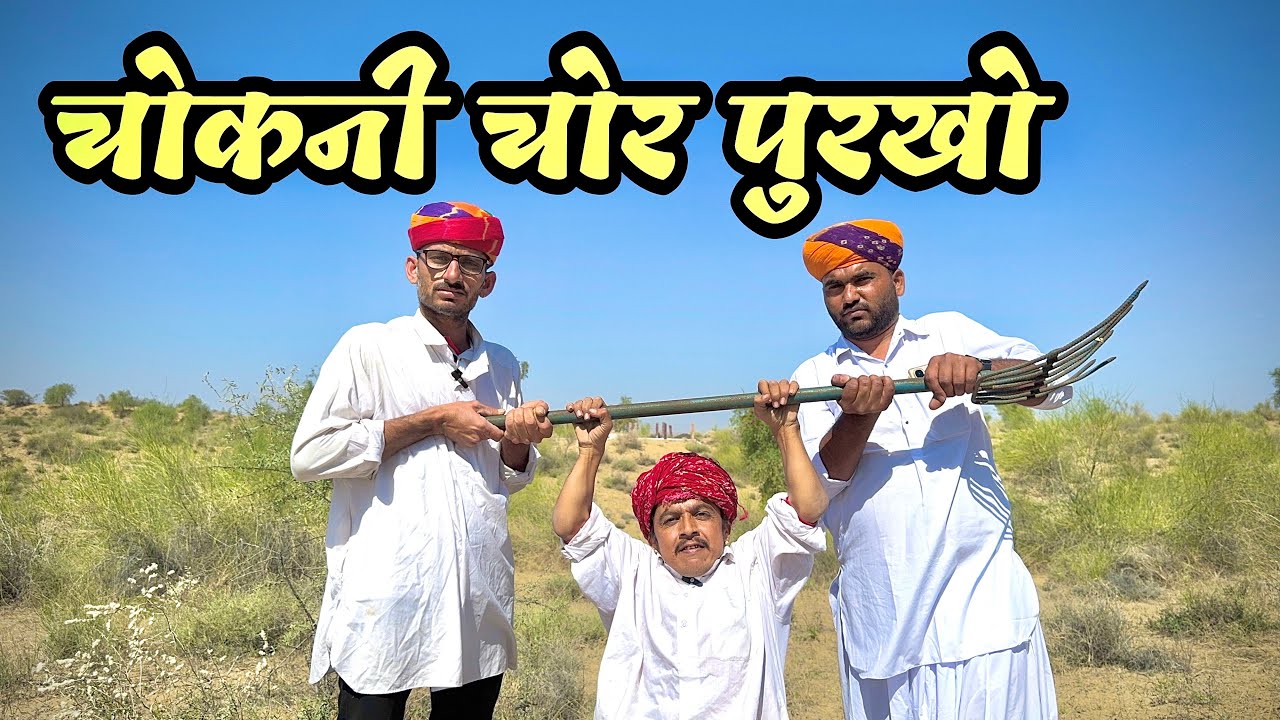 चोकनी चोर पुरखो || New Rajasthani Comedy || Dilu Dada Comedy Video 