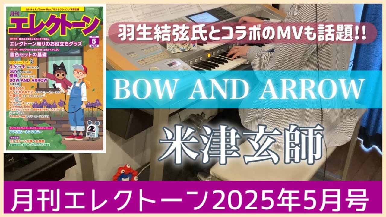 【月エレ5月号最速】エレクトーン【BOW AND ARROW/米津 玄師】TVアニメ『メダリスト』オープニング主題歌