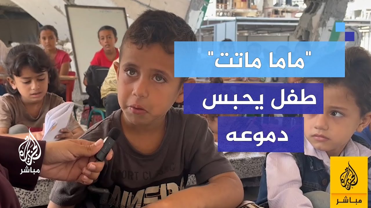استشهـ ــدت والدته أمام عينيه.. الطفل أركان يروي اللحظة المؤلمة