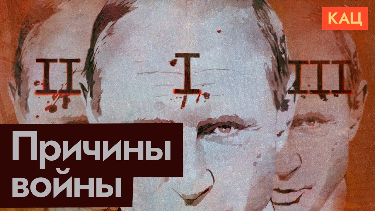 Три причины, почему Путин устроил войну (English subtitles) @Максим Кац