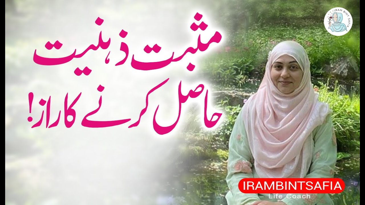 Positive Mindset Hasil Krny Ka Raz! | Life Lesson | Iram Bint Safia