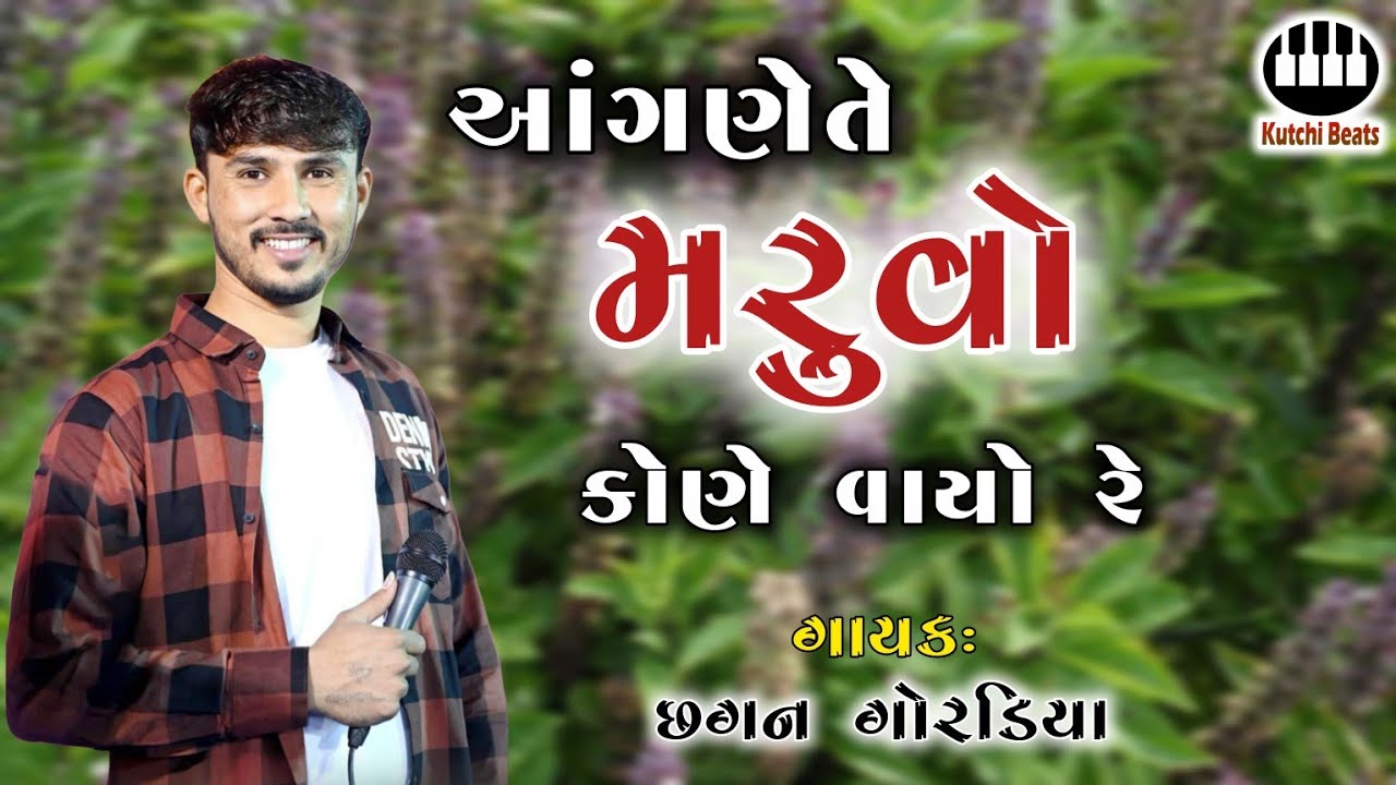 આંગણે તે મરુવો || છગન ગોરડિયા || Aangne Te Maruvo || આંગણે તે મરુવો કોણે વાયો || Chhagan Gordiya 