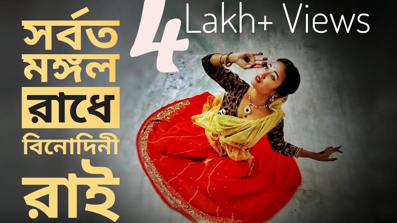 সর্বতমঙ্গলরাধে বিনোদিনী রাই নাচ। Sarboto Mongolo Radhe binodini rai dance | Easy Steps |mahery