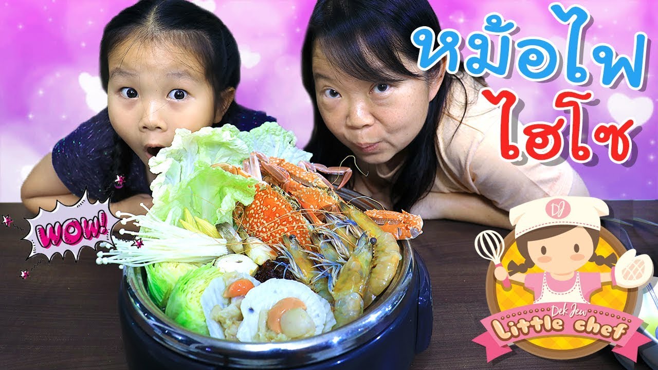 หม้อไฟไฮโซ อาหารลดความอ้วนของปะป๊า | เด็กจิ๋ว