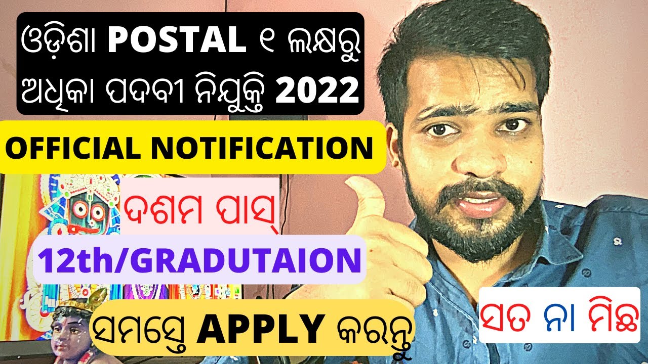 ODISHA POSTAL RECRUITMENT 2022 | INDIA POST RECRUITMENT 2022 | ODISHA JOB | POSTAL 1 LAKH POST 2022