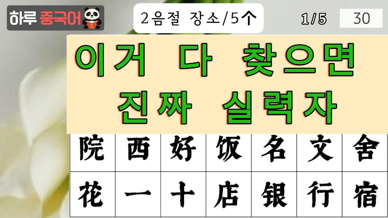 당신의 중국어 실력 테스트! 단어 찾기 게임