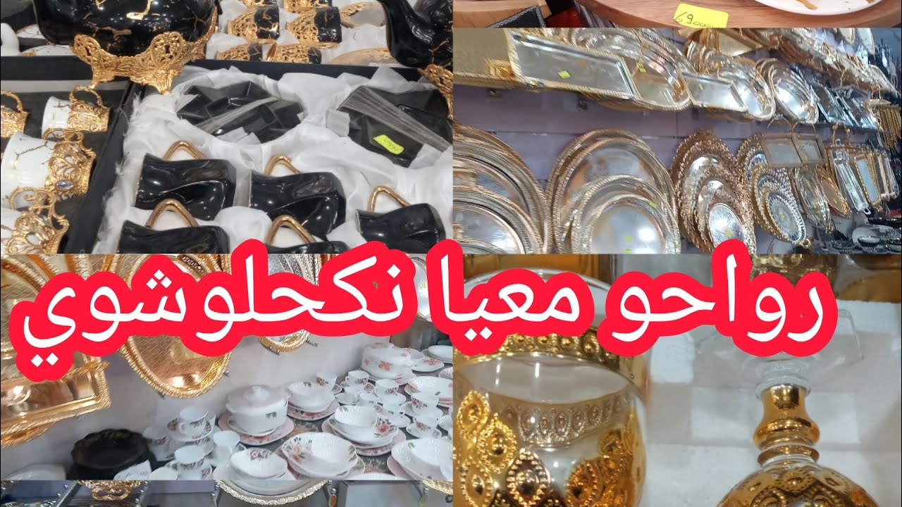 تحويسه في محل  أغا بتلمسان واش راه جديد في الأواني